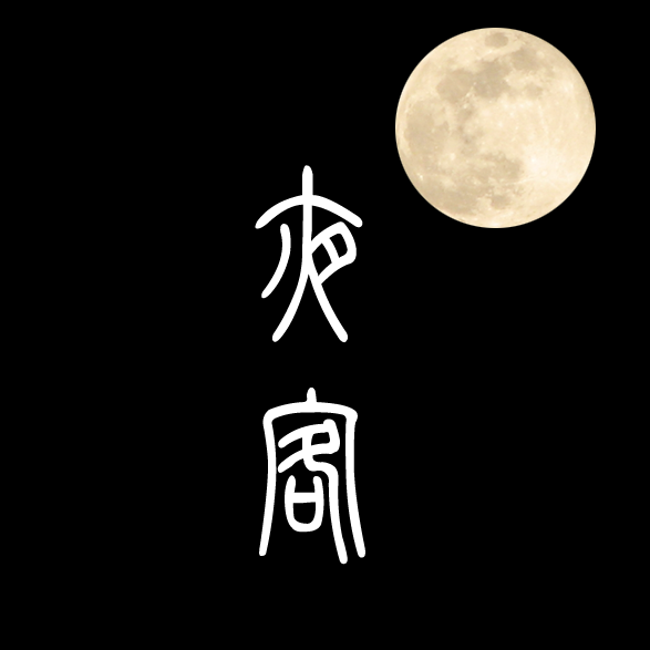 夜客 logo